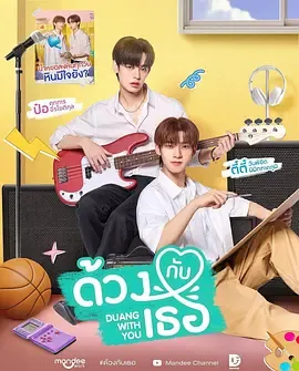 《怦然与你》在线观看信息页：2026泰国剧更新至09集