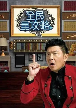 全民星攻略2025综艺介绍与更新信息