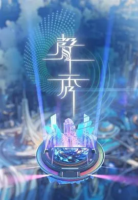 港台综艺《声秀》更新至15集