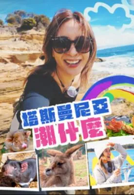 2025年中国香港原创综艺《潮什麼》：塔斯曼尼亞