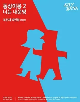 同床异梦2：你是我的命运_韩国夫妻关系观察综艺