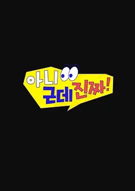 不是但是真的综艺介绍与更新信息