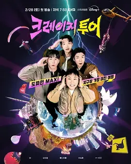 疯狂旅行综艺介绍：韩国旅行挑战节目最新更新信息