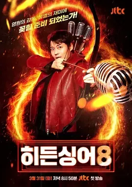 隐藏的歌手第八季_韩国音乐综艺节目介绍