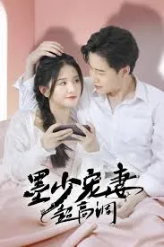 《墨少宠妻超高调》SEO优化标题